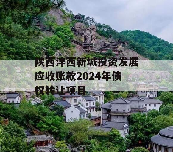 陕西沣西新城投资发展应收账款2024年债权转让项目