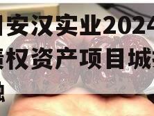 四川安汉实业2024年债权资产项目城投债定融