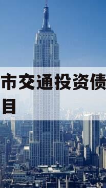 大冶市交通投资债权资产项目