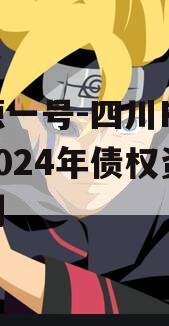 鑫源一号-四川FY实业2024年债权资产计划