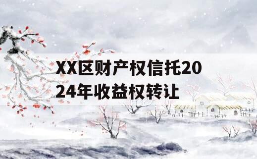 XX区财产权信托2024年收益权转让