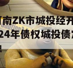 河南ZK市城投经开2024年债权城投债定融