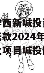 陕西沣西新城投资发展应收账款2024年债权转让项目城投债定融