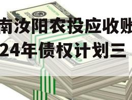 河南汝阳农投应收账款2024年债权计划三期