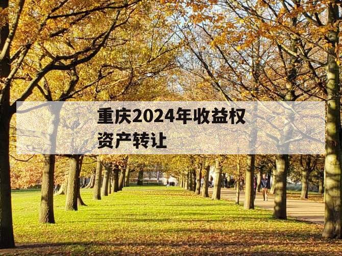 重庆2024年收益权资产转让