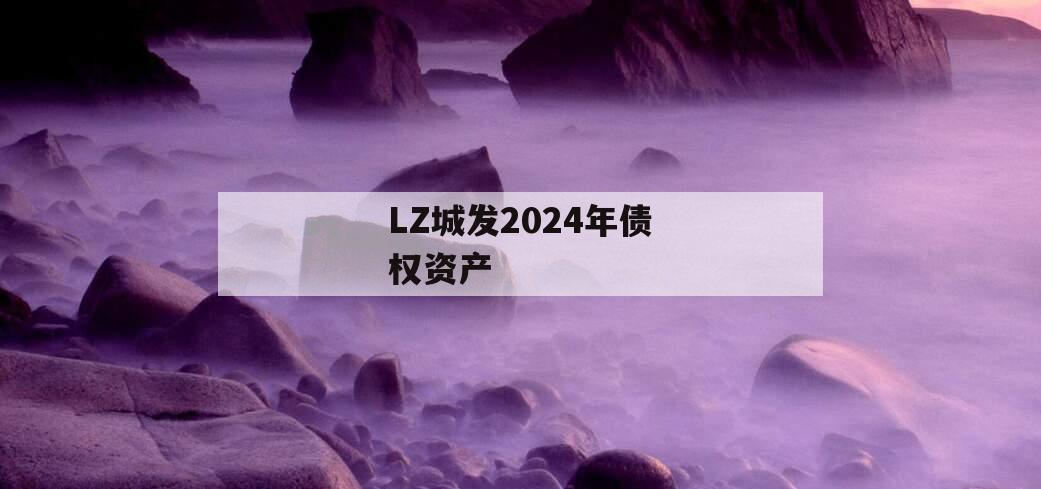 LZ城发2024年债权资产