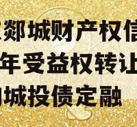 山东郯城财产权信托2024年受益权转让及回购城投债定融