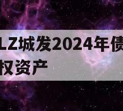 LZ城发2024年债权资产