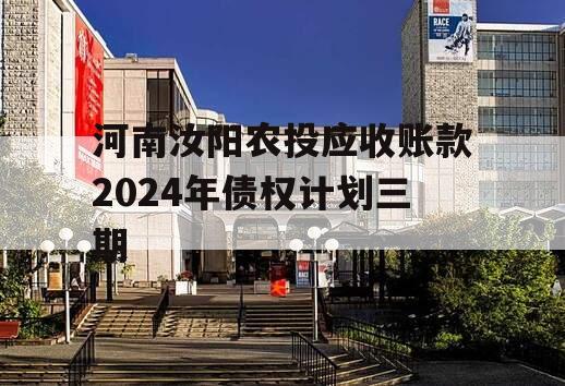 河南汝阳农投应收账款2024年债权计划三期