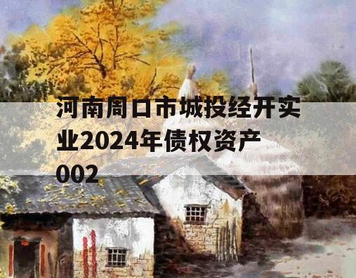 河南周口市城投经开实业2024年债权资产002