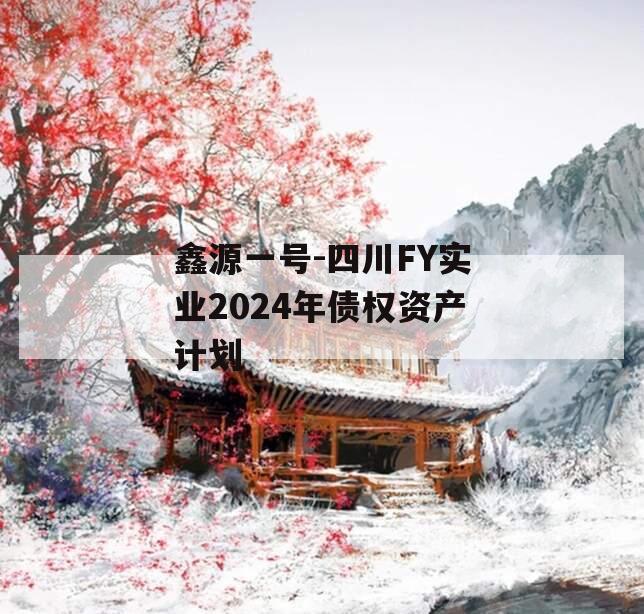 鑫源一号-四川FY实业2024年债权资产计划