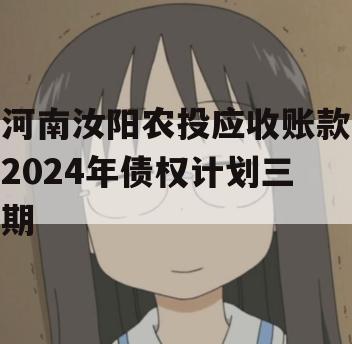 河南汝阳农投应收账款2024年债权计划三期