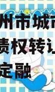 河南林州市城市投资2024年债权转让协议城投债定融