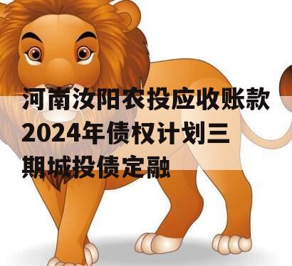 河南汝阳农投应收账款2024年债权计划三期城投债定融