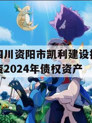 四川资阳市凯利建设投资2024年债权资产