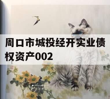 周口市城投经开实业债权资产002