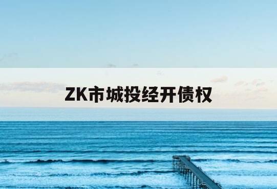 ZK市城投经开债权