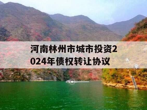 河南林州市城市投资2024年债权转让协议