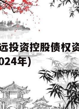 威远投资控股债权资产(2024年)