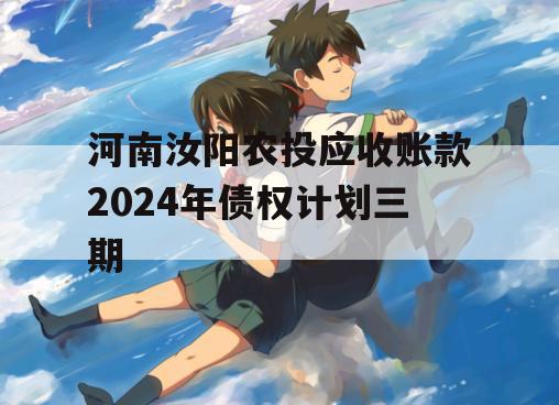 河南汝阳农投应收账款2024年债权计划三期