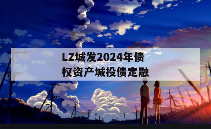 LZ城发2024年债权资产城投债定融