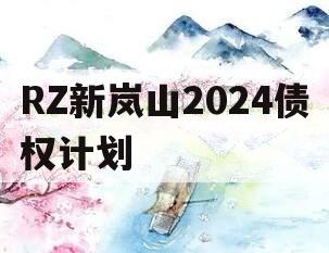 RZ新岚山2024债权计划