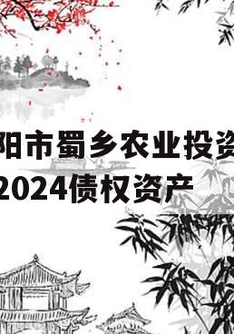 资阳市蜀乡农业投资开发2024债权资产