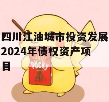 四川江油城市投资发展2024年债权资产项目