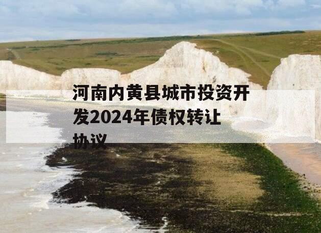 河南内黄县城市投资开发2024年债权转让协议