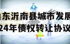 山东沂南县城市发展2024年债权转让协议