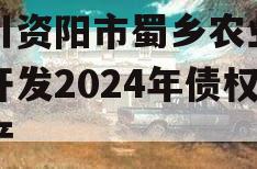 四川资阳市蜀乡农业投资开发2024年债权资产