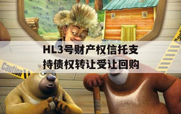 HL3号财产权信托支持债权转让受让回购