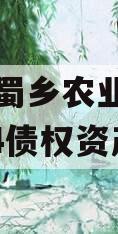 资阳市蜀乡农业投资开发2024债权资产