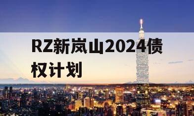 RZ新岚山2024债权计划