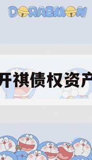 遂宁开祺债权资产拍卖