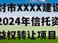 开封市XXXX建设投资2024年信托资产收益权转让项目