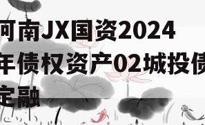 河南JX国资2024年债权资产02城投债定融