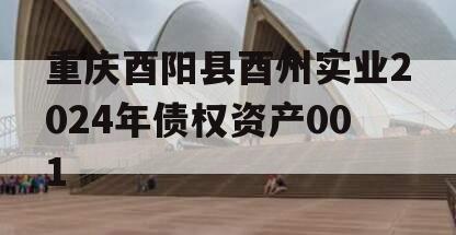 重庆酉阳县酉州实业2024年债权资产001