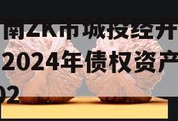 河南ZK市城投经开实业2024年债权资产002