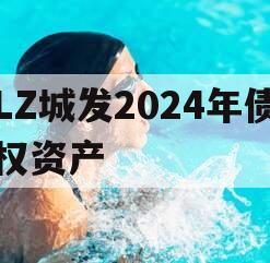 LZ城发2024年债权资产