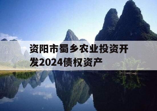 资阳市蜀乡农业投资开发2024债权资产