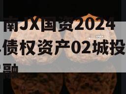 河南JX国资2024年债权资产02城投债定融