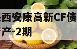 陕西安康高新CF债权资产-2期