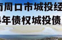 河南周口市城投经开2024年债权城投债定融