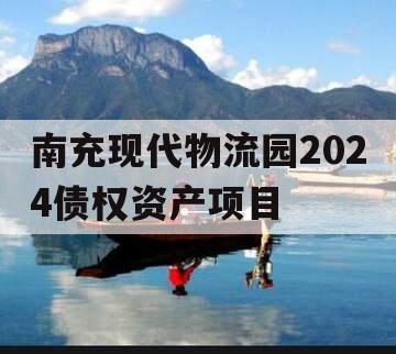 南充现代物流园2024债权资产项目