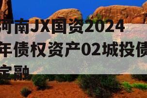 河南JX国资2024年债权资产02城投债定融