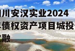 四川安汉实业2024年债权资产项目城投债定融