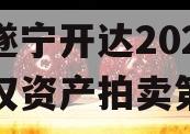 四川遂宁开达2024年债权资产拍卖第三期