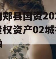 河南郏县国资2024年债权资产02城投债定融 