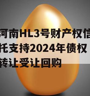 河南HL3号财产权信托支持2024年债权转让受让回购